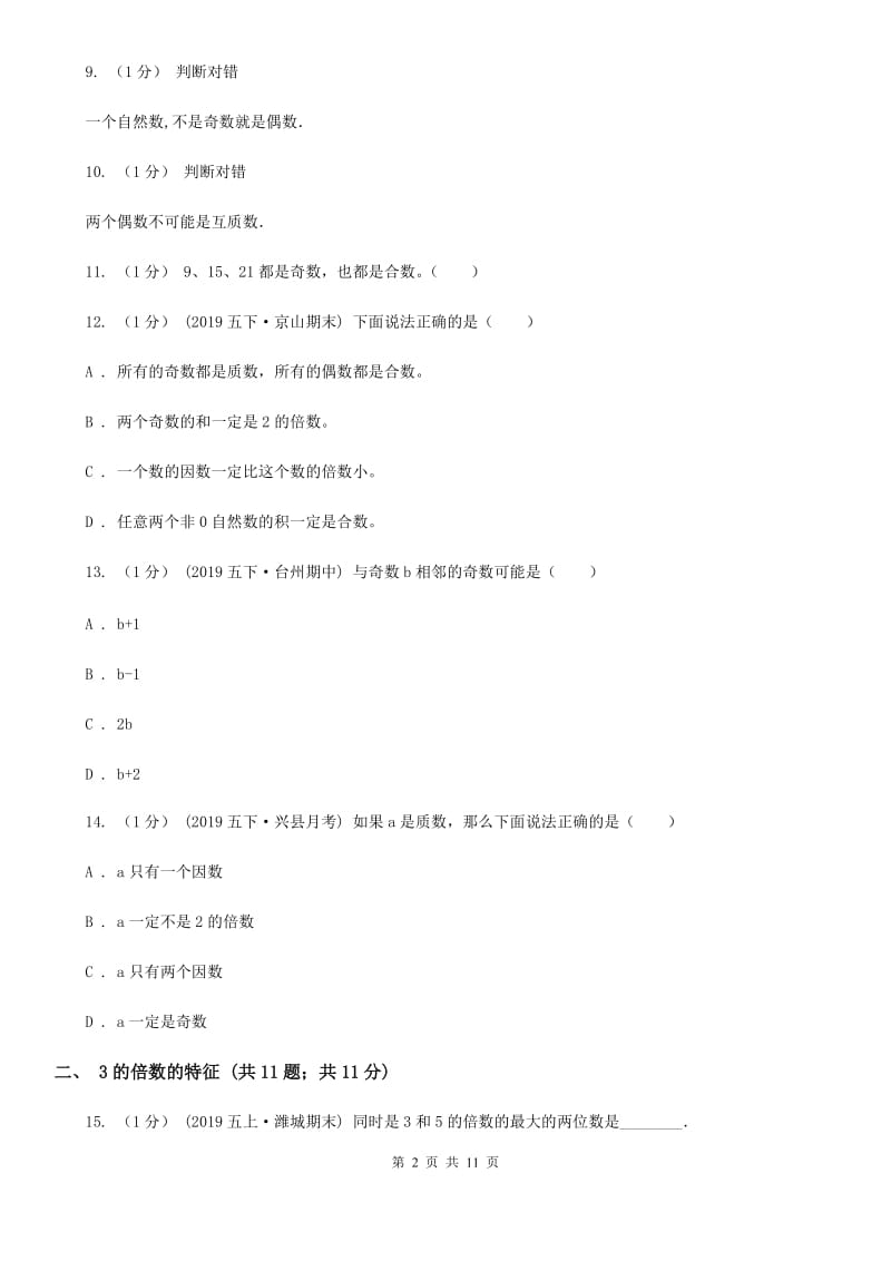 2019-2020学年小学数学人教版五年级下册 第二单元因数和倍数（二）（II）卷_第2页