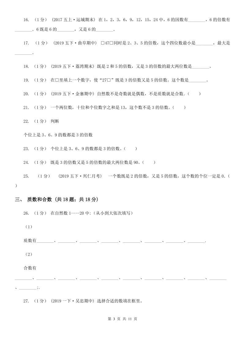 2019-2020学年小学数学人教版五年级下册 第二单元因数和倍数（二）（II）卷_第3页