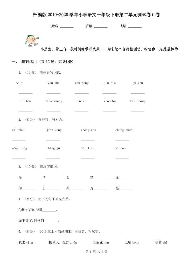 部编版2019-2020学年小学语文一年级下册第二单元测试卷C卷_第1页