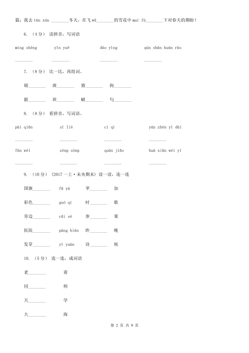 部编版2019-2020学年小学语文一年级下册第二单元测试卷C卷_第2页