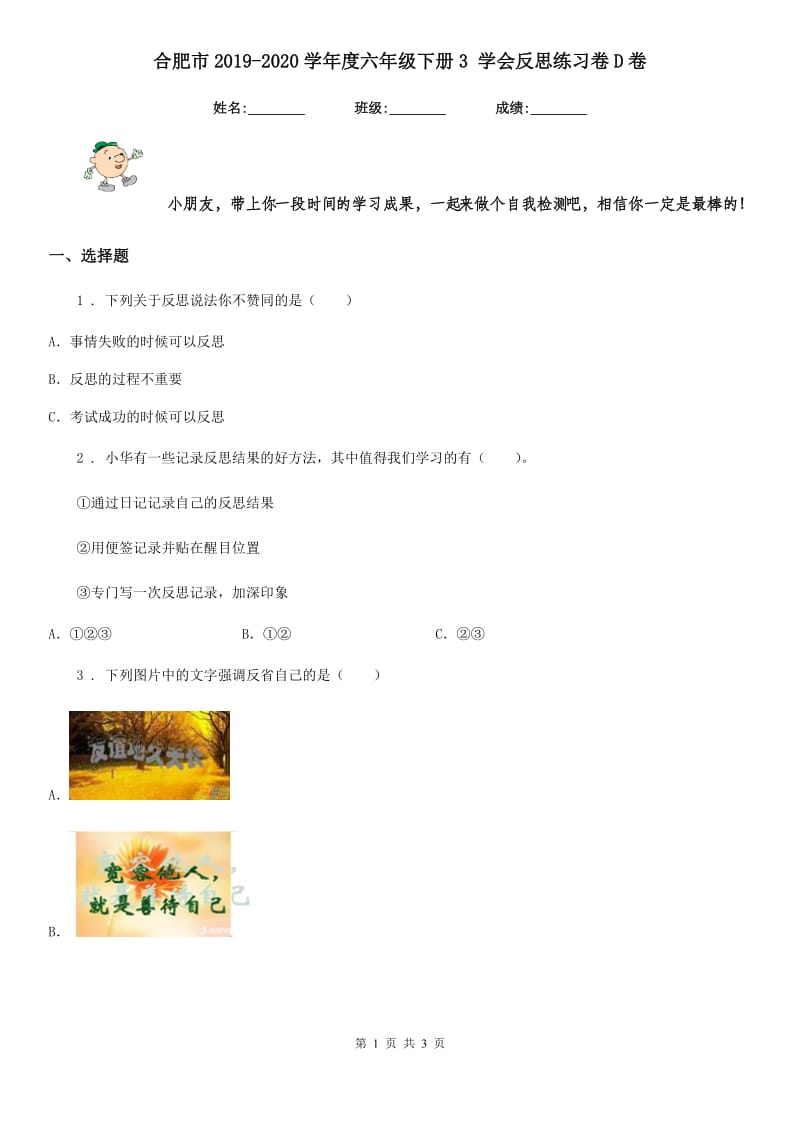 合肥市2019-2020学年度六年级下册3 学会反思练习卷D卷_第1页