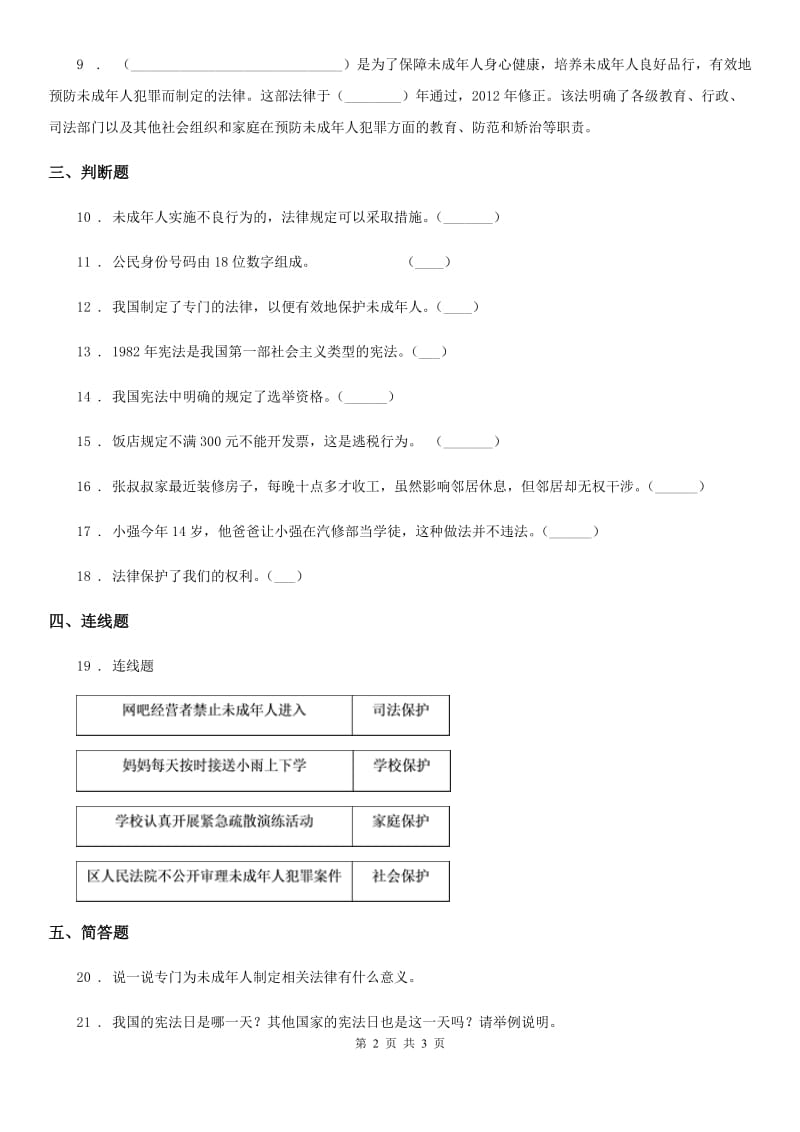 合肥市六年级上册第四单元 法律保护我们健康成长测试卷_第2页