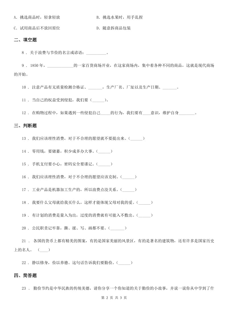 合肥市2020届四年级下册第二单元 做聪明的消费者测试卷B卷_第2页