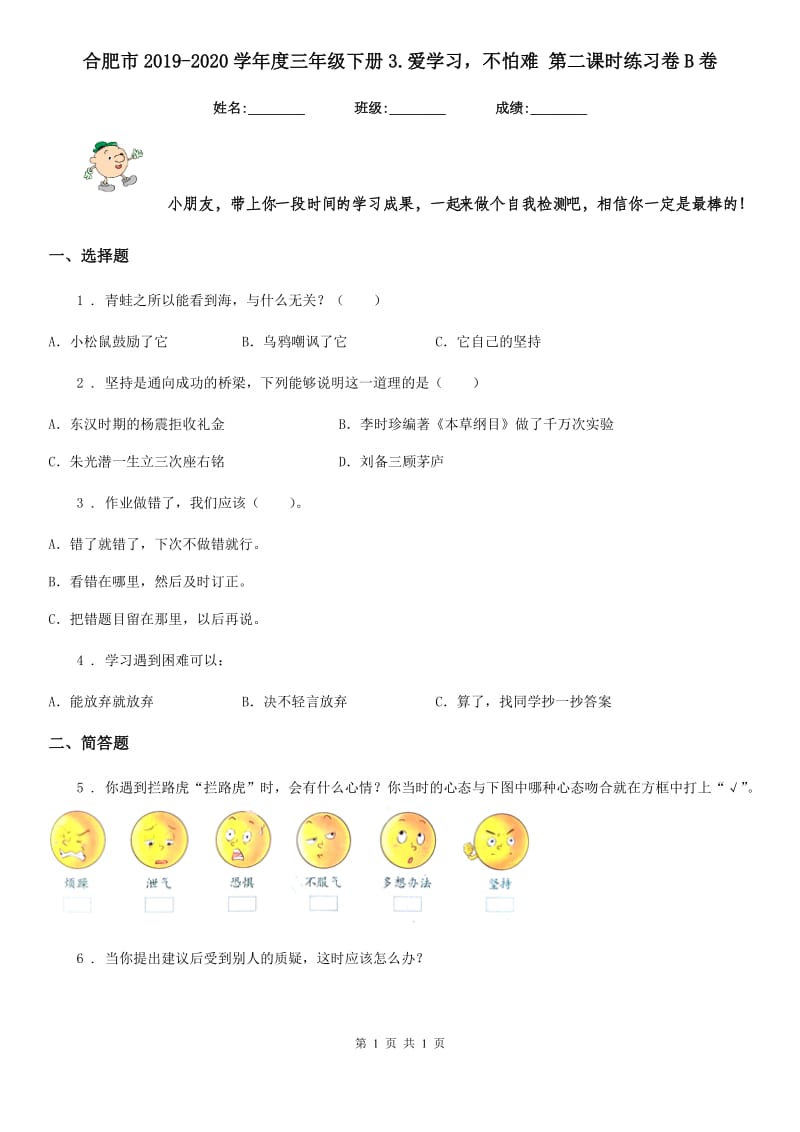 合肥市2019-2020学年度三年级下册3.爱学习不怕难 第二课时练习卷B卷_第1页