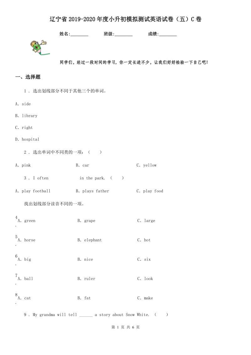 辽宁省2019-2020年度小升初模拟测试英语试卷（五）C卷_第1页