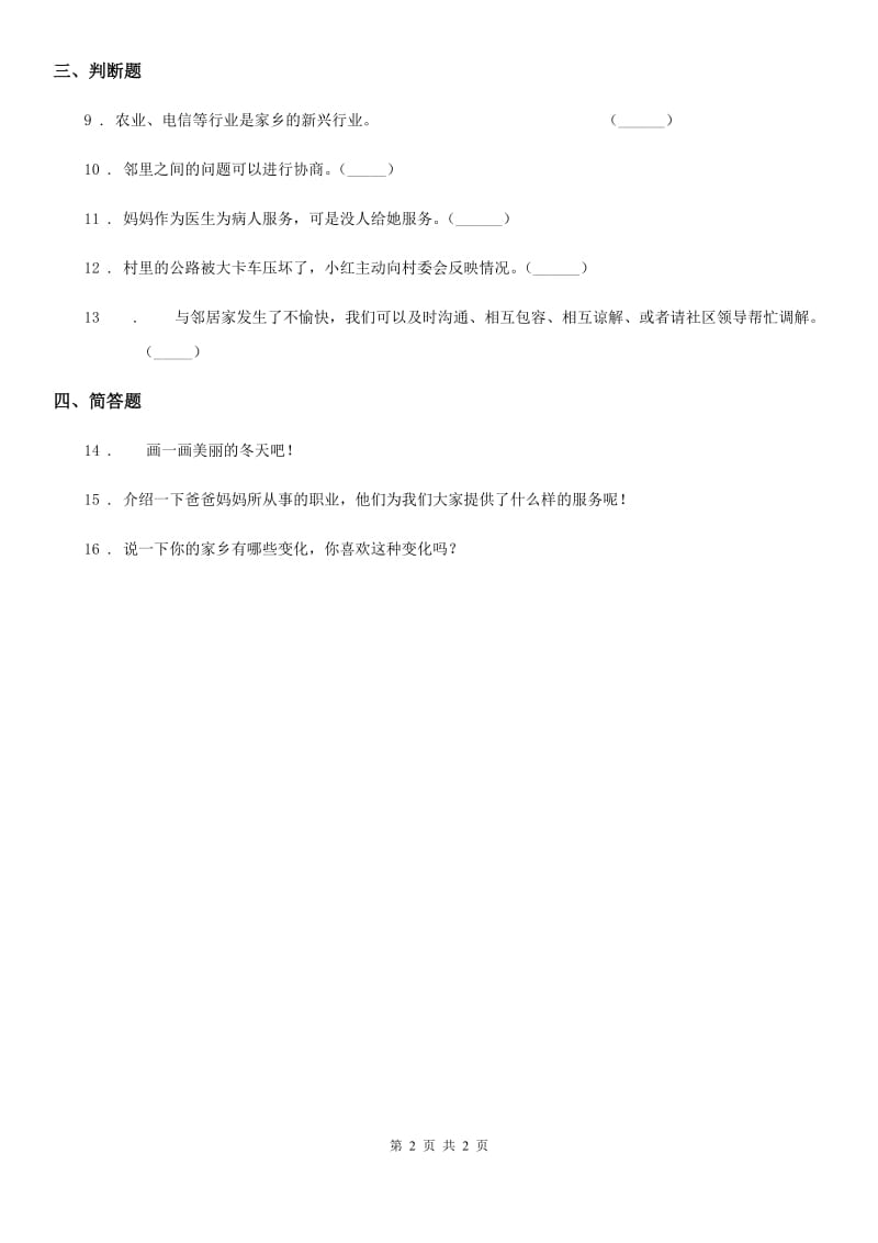 道德与法制2020版三年级下册5. 我的家在这里练习卷B卷_第2页