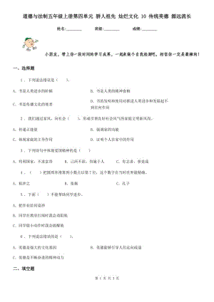 道德與法制五年級(jí)上冊(cè)第四單元 驕人祖先 燦爛文化 10 傳統(tǒng)美德 源遠(yuǎn)流長(zhǎng)