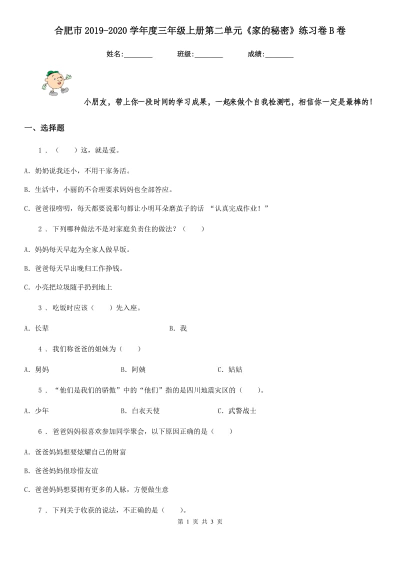 合肥市2019-2020学年度三年级上册第二单元《家的秘密》练习卷B卷_第1页