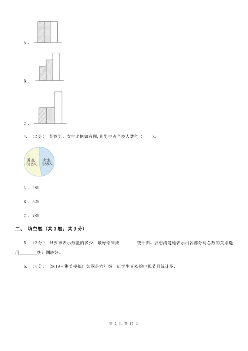 人教版数学2019-2020学年六年级上册7扇形统计图（I）卷_第2页