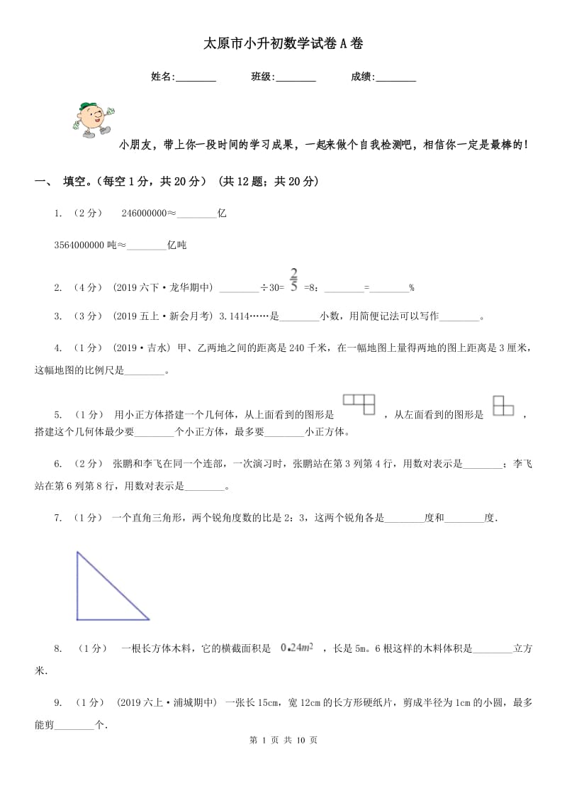 太原市小升初数学试卷A卷_第1页