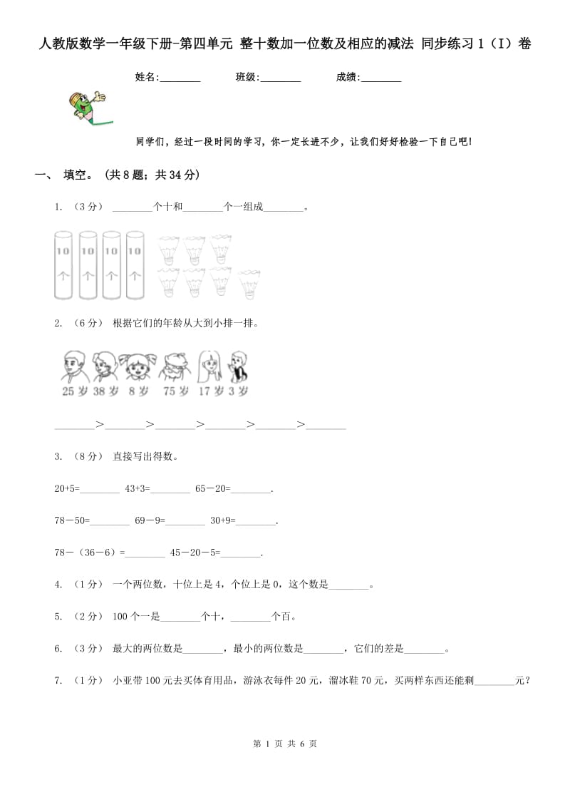 人教版数学一年级下册-第四单元 整十数加一位数及相应的减法 同步练习1（I）卷_第1页