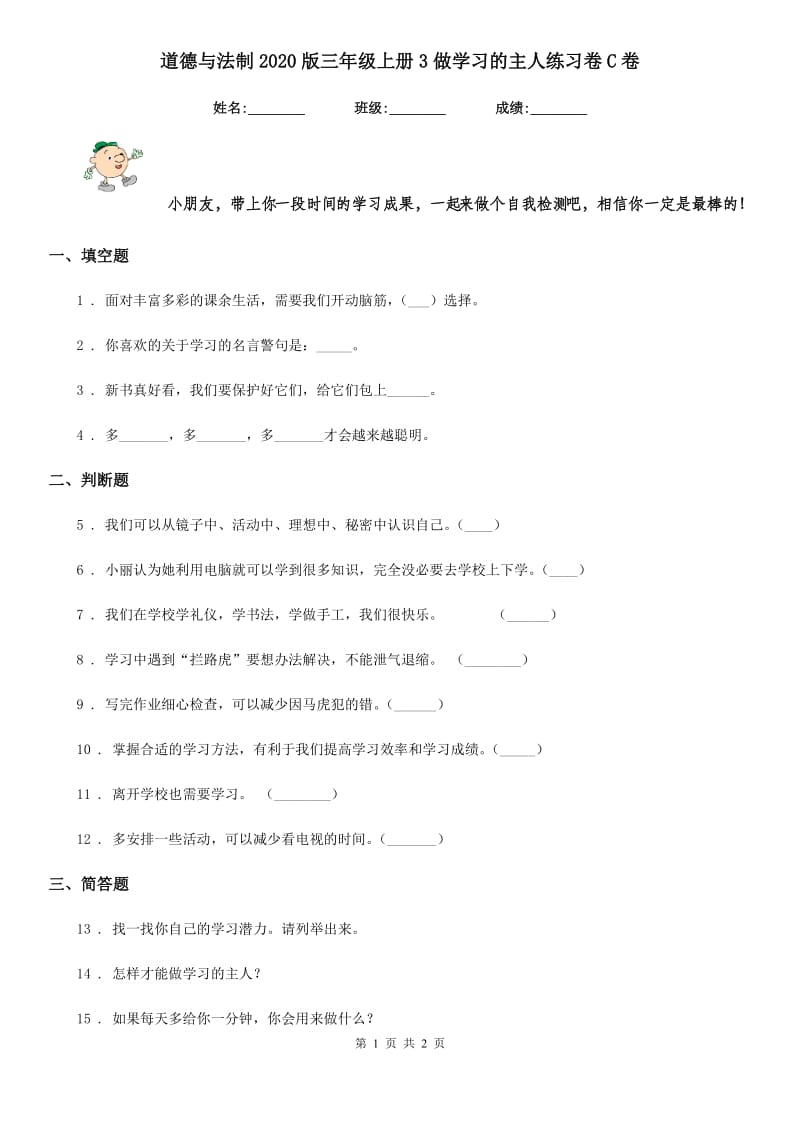 道德与法制2020版三年级上册3做学习的主人练习卷C卷_第1页