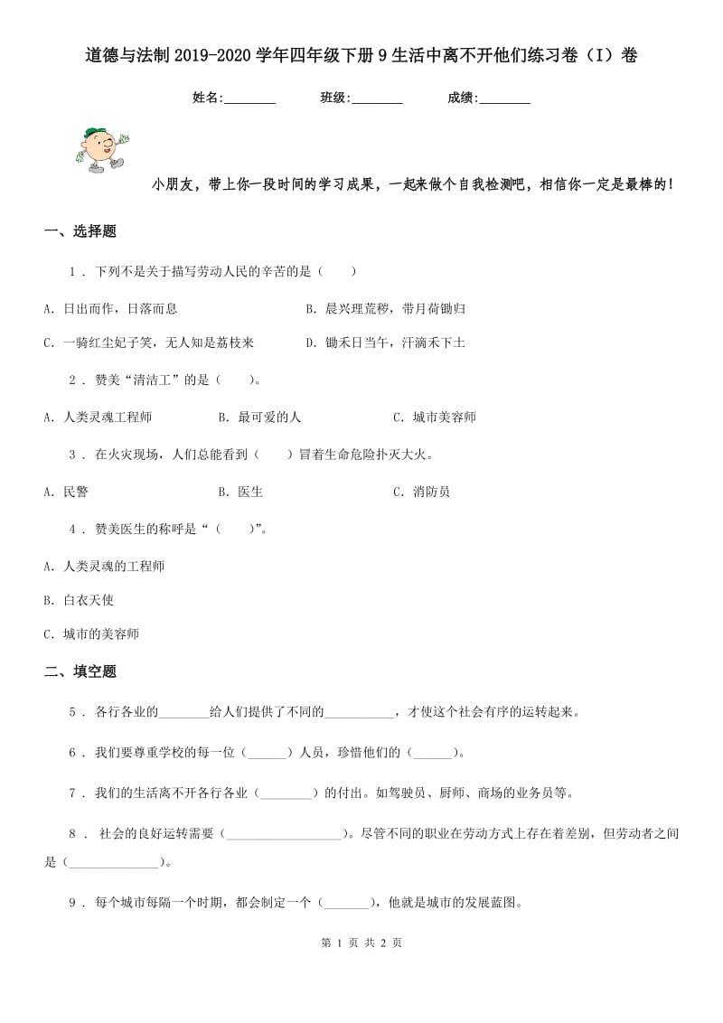 道德与法制2019-2020学年四年级下册9生活中离不开他们练习卷（I）卷_第1页