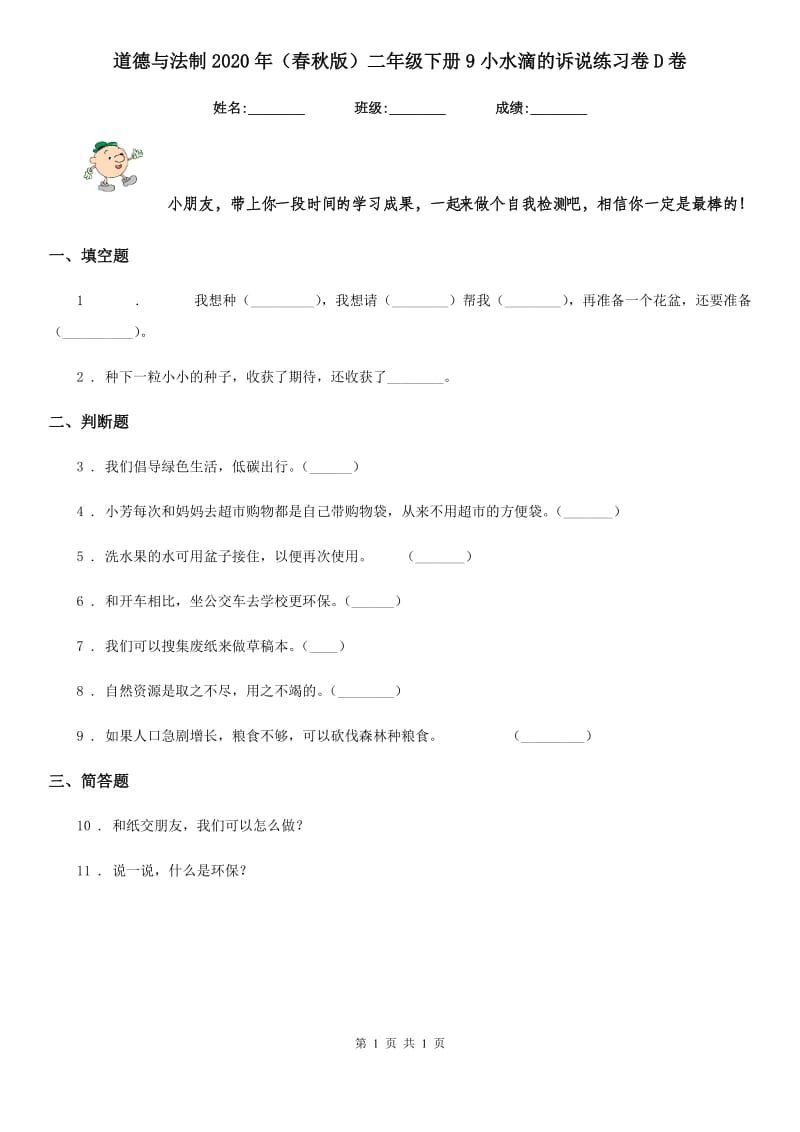 道德与法制2020年（春秋版）二年级下册9小水滴的诉说练习卷D卷_第1页