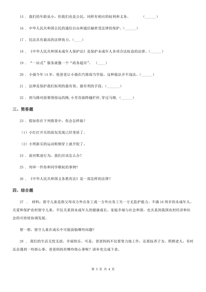 道德与法制2019年六年级上册第四单元测试卷D卷（练习）_第3页