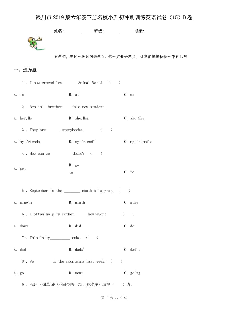 银川市2019版六年级下册名校小升初冲刺训练英语试卷（15）D卷_第1页