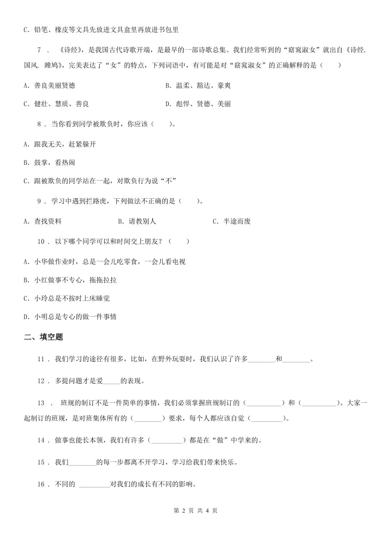 道德与法制2020年（春秋版）三年级上册第一单元快乐学习单元测试卷D卷_第2页