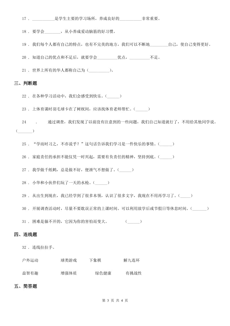 道德与法制2020年（春秋版）三年级上册第一单元快乐学习单元测试卷D卷_第3页