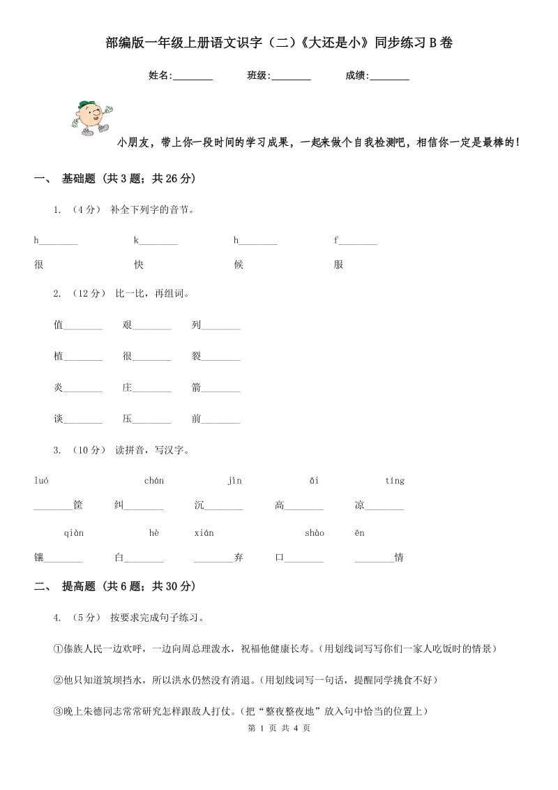 部编版一年级上册语文识字（二）《大还是小》同步练习B卷_第1页