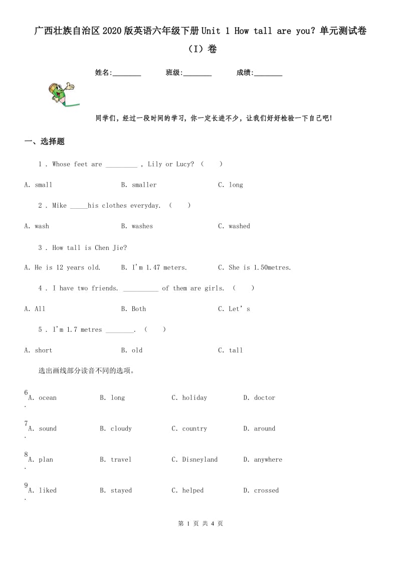 广西壮族自治区2020版英语六年级下册Unit 1 How tall are you？单元测试卷（I）卷_第1页