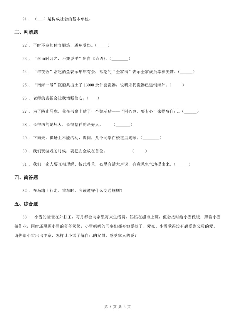 2020版三年级上册期末冲刺道德与法治试卷C卷_第3页