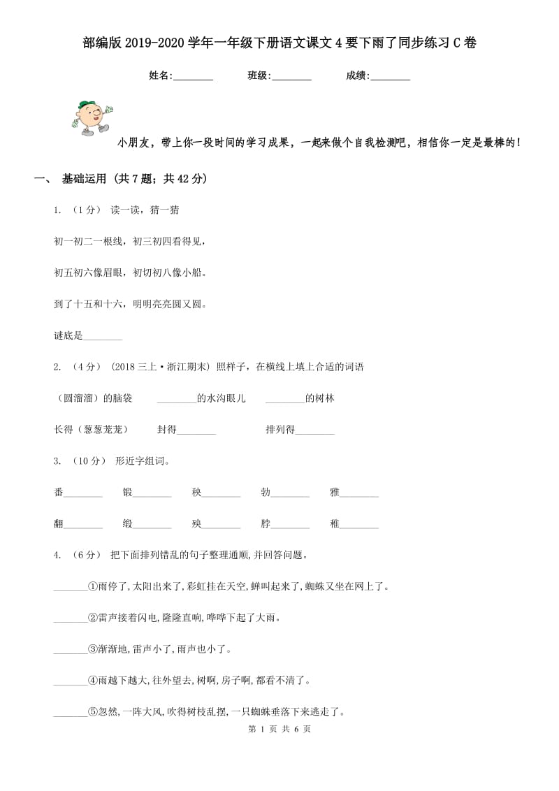 部编版2019-2020学年一年级下册语文课文4要下雨了同步练习C卷_第1页