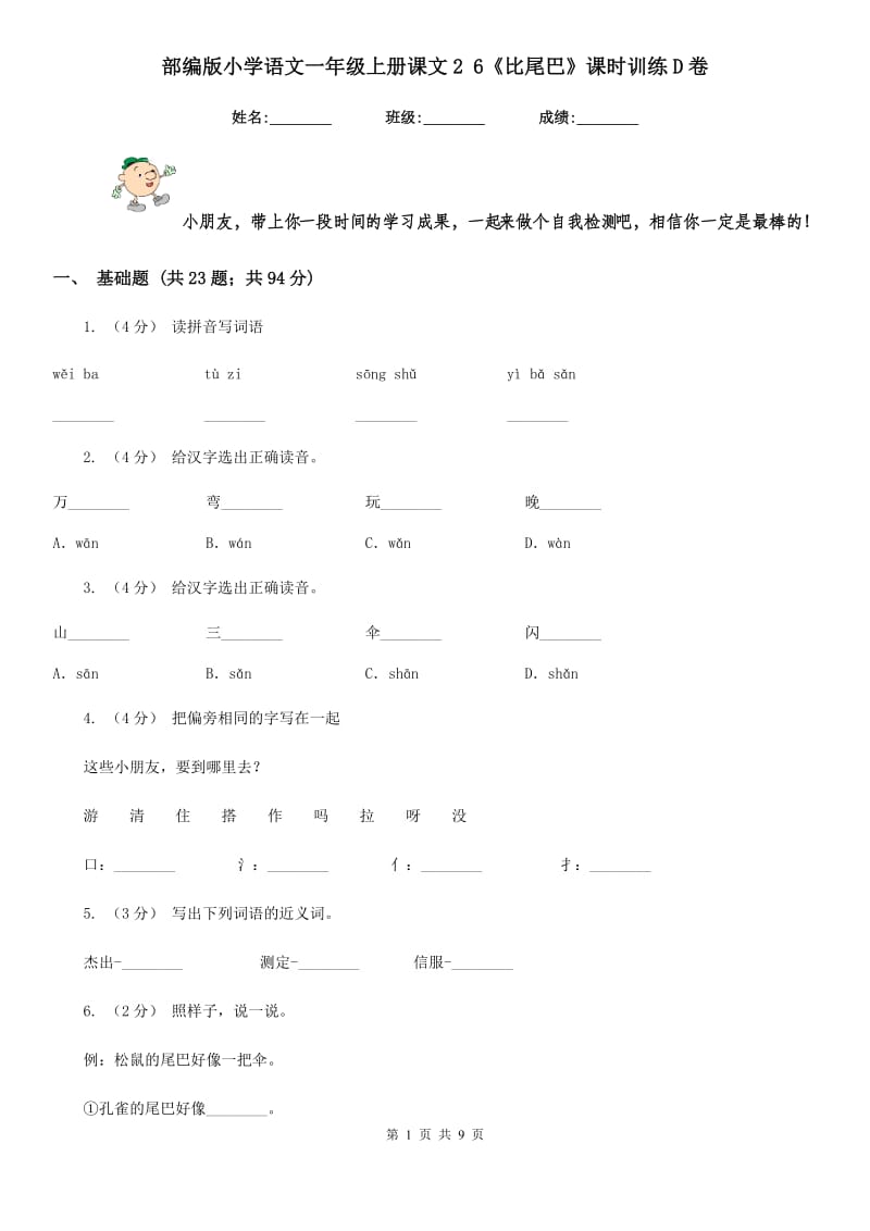 部编版小学语文一年级上册课文2 6《比尾巴》课时训练D卷_第1页