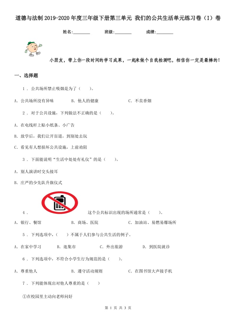 道德与法制2019-2020年度三年级下册第三单元 我们的公共生活单元练习卷（I）卷_第1页