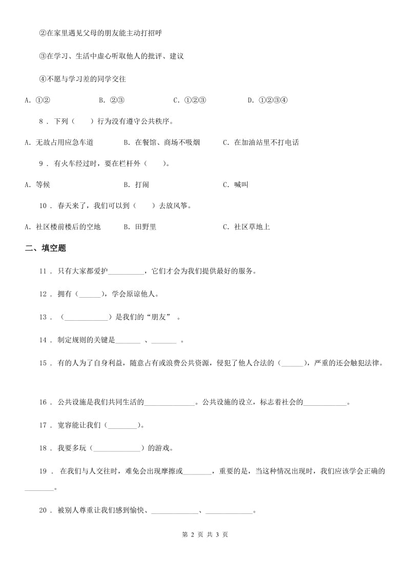 道德与法制2019-2020年度三年级下册第三单元 我们的公共生活单元练习卷（I）卷_第2页