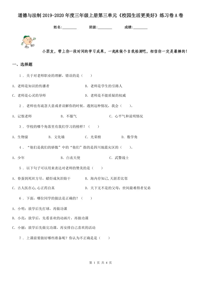 道德与法制2019-2020年度三年级上册第三单元《校园生活更美好》练习卷A卷（模拟）_第1页