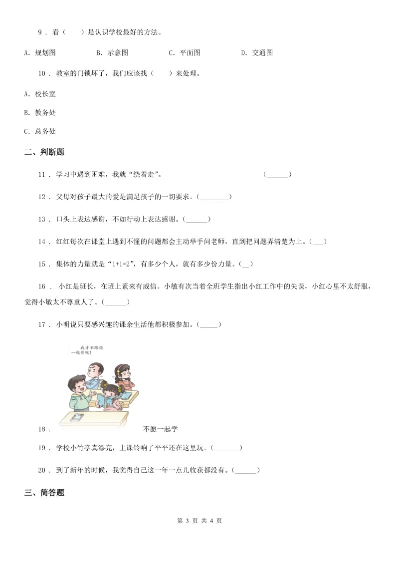 道德与法制2019-2020年度三年级上册第三单元《校园生活更美好》练习卷A卷（模拟）_第3页