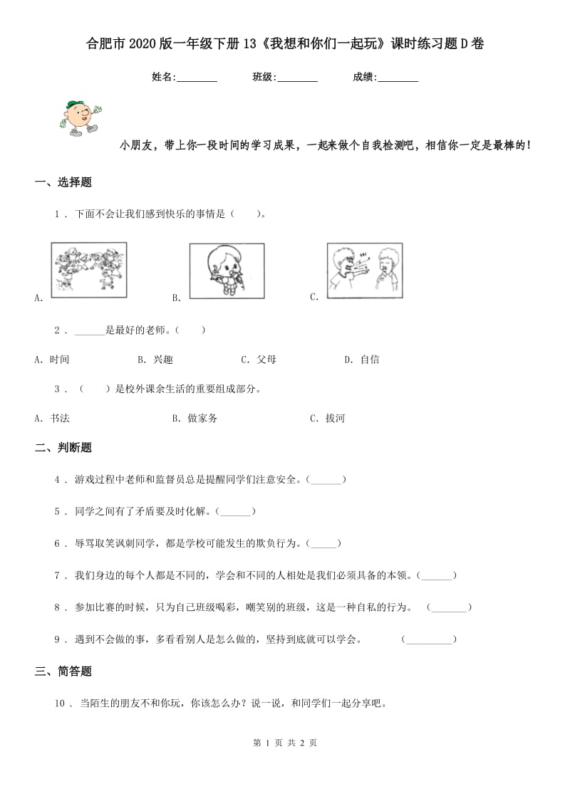 合肥市2020版一年级下册13《我想和你们一起玩》课时练习题D卷_第1页