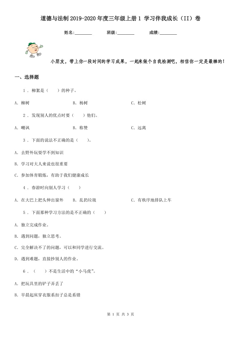 道德与法制2019-2020年度三年级上册1 学习伴我成长（II）卷_第1页