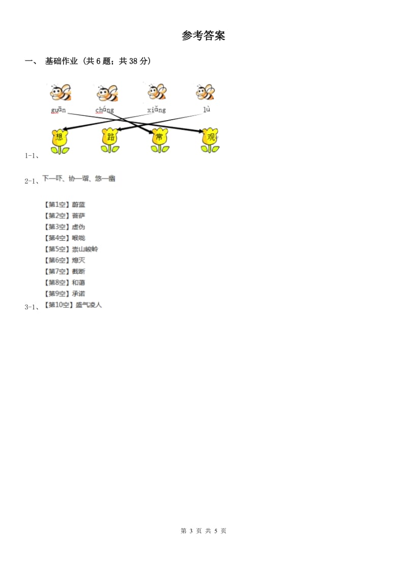 部编版小学语文一年级下册识字二 8 人之初同步练习B卷_第3页