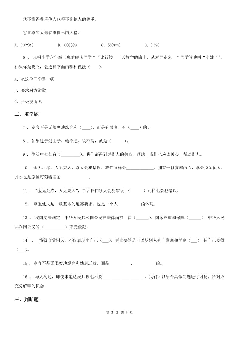 道德与法制2019-2020学年六年级下册1 学会尊重练习卷B卷（模拟）_第2页