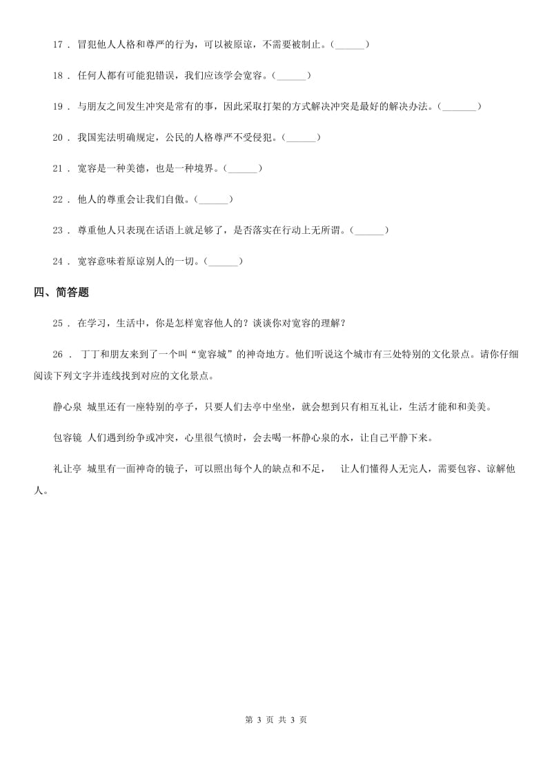 道德与法制2019-2020学年六年级下册1 学会尊重练习卷B卷（模拟）_第3页