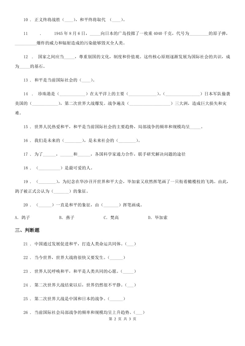 合肥市六年级下册10 我们爱和平练习卷_第2页