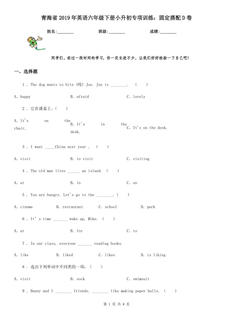 青海省2019年英语六年级下册小升初专项训练：固定搭配D卷_第1页