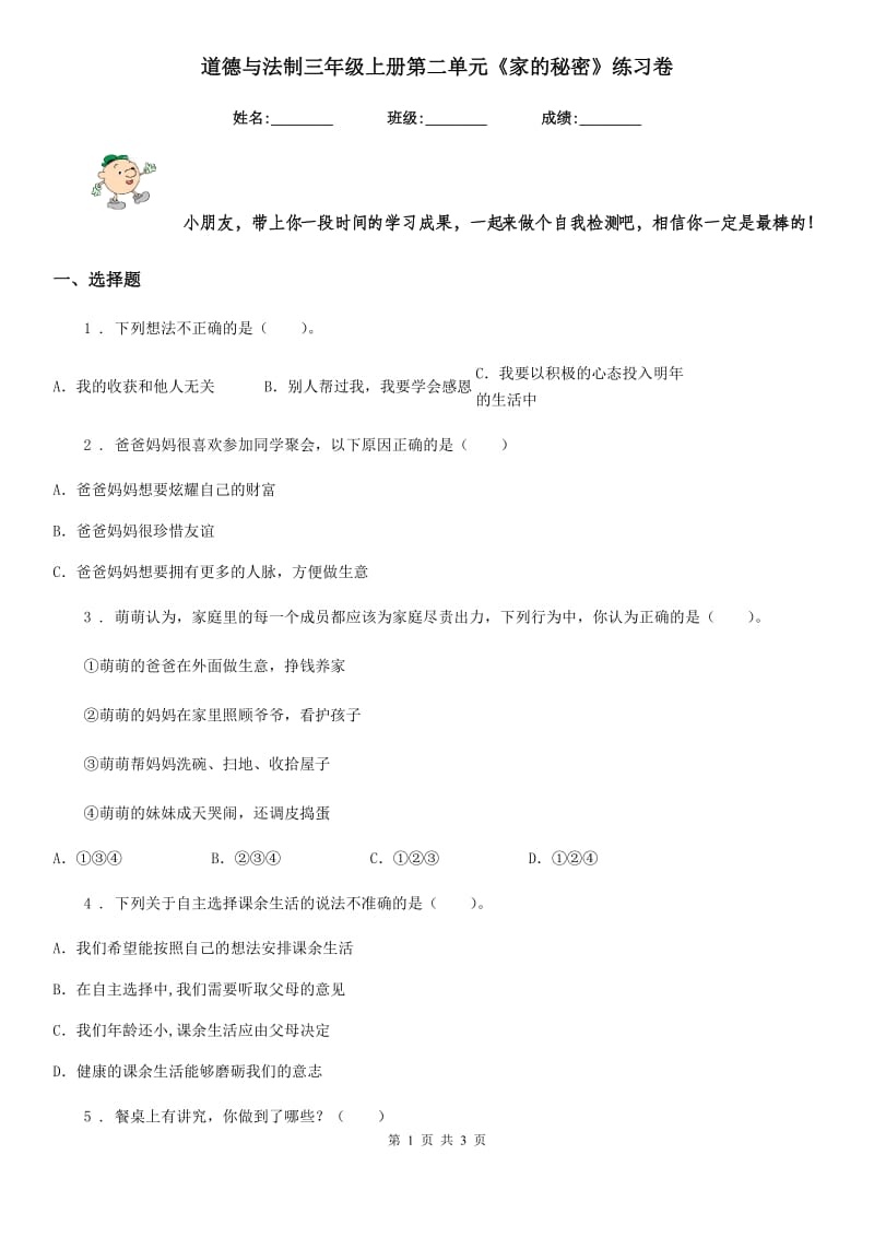 道德与法制三年级上册第二单元《家的秘密》练习卷_第1页