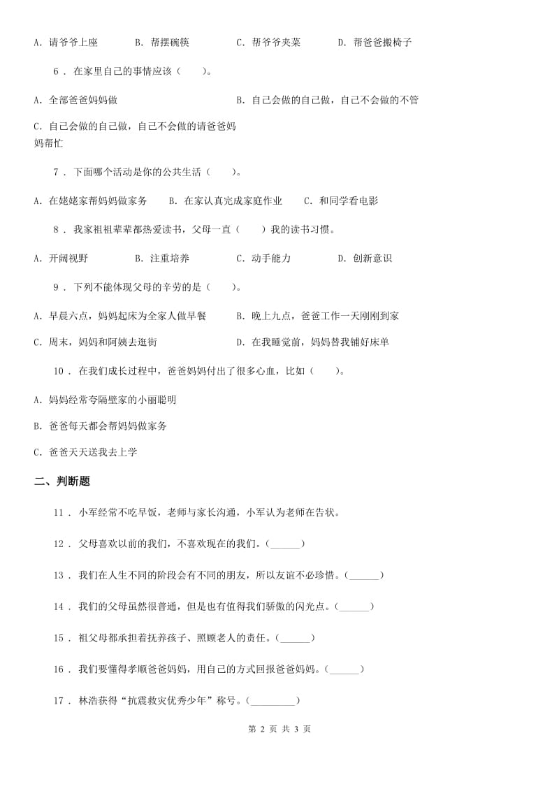 道德与法制三年级上册第二单元《家的秘密》练习卷_第2页