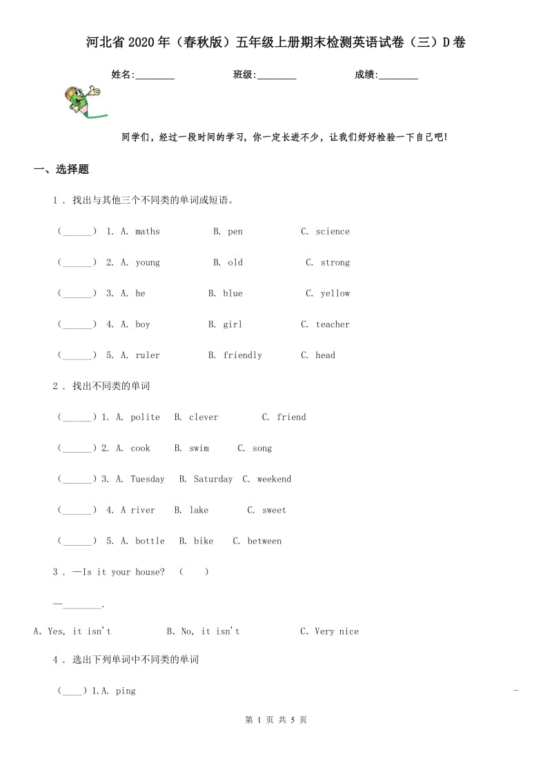 河北省2020年（春秋版）五年级上册期末检测英语试卷（三）D卷_第1页