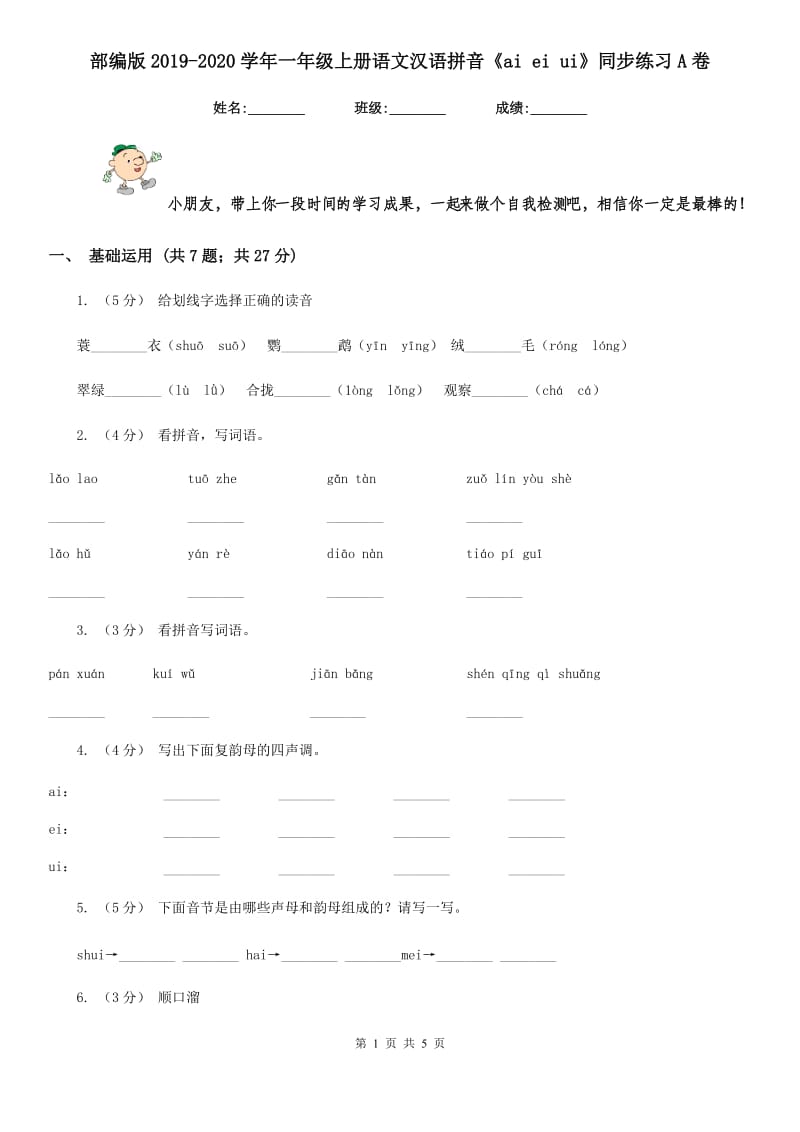 部编版2019-2020学年一年级上册语文汉语拼音《ai ei ui》同步练习A卷_第1页
