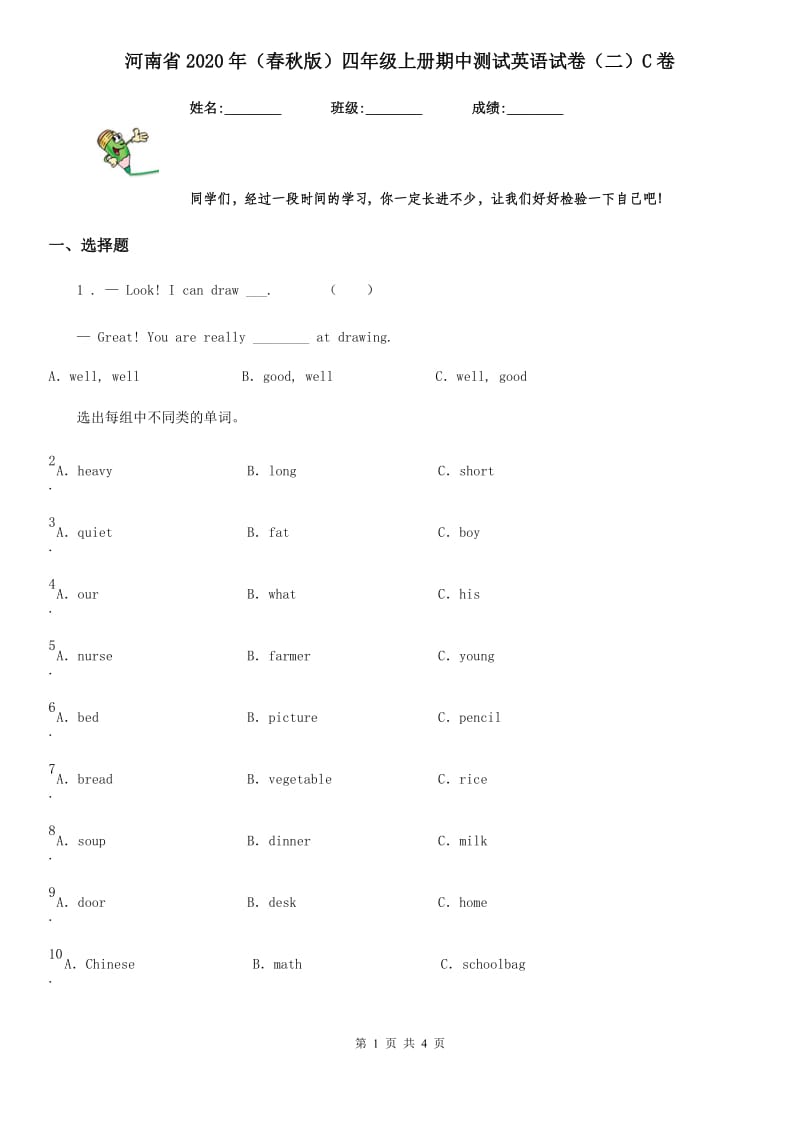 河南省2020年（春秋版）四年级上册期中测试英语试卷（二）C卷_第1页