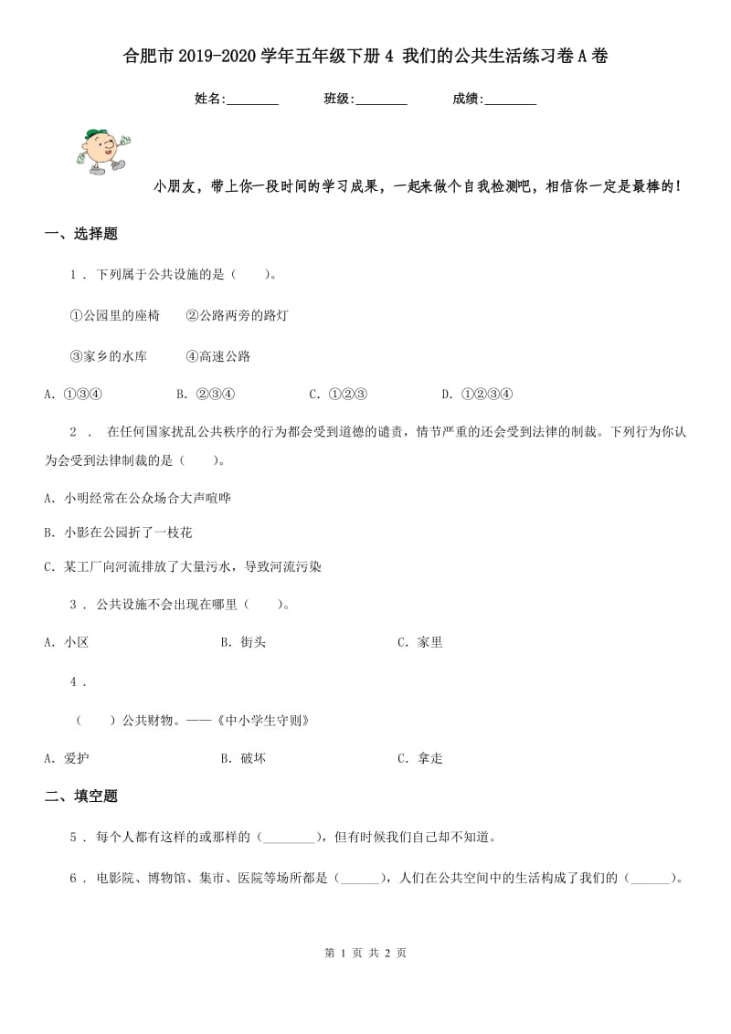 合肥市2019-2020学年五年级下册4 我们的公共生活练习卷A卷_第1页