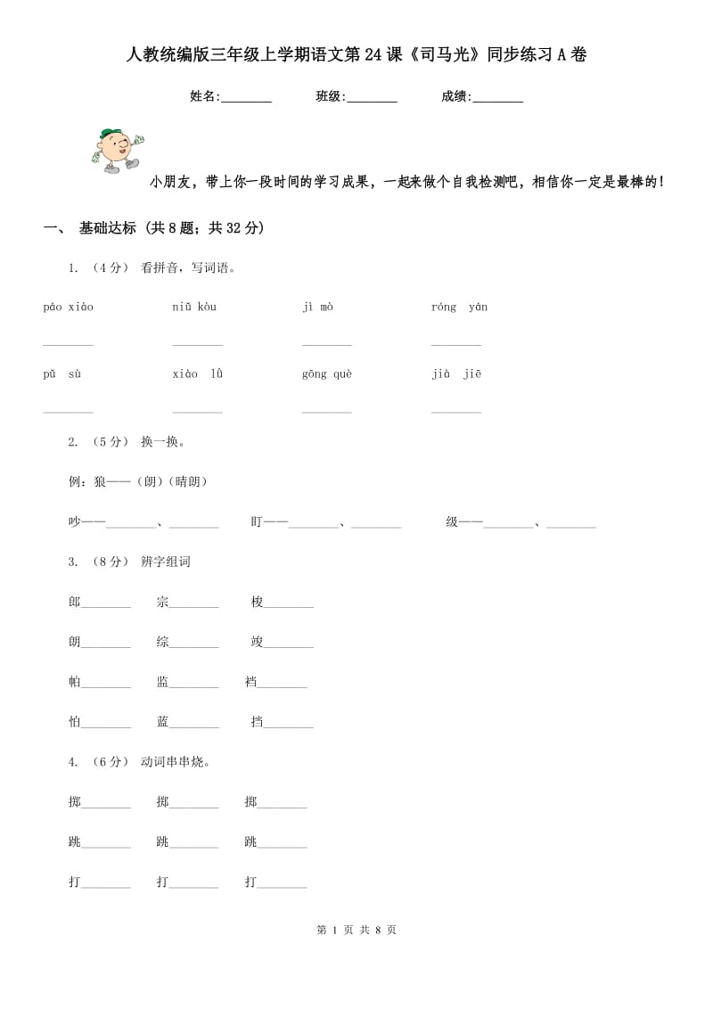人教统编版三年级上学期语文第24课《司马光》同步练习A卷_第1页