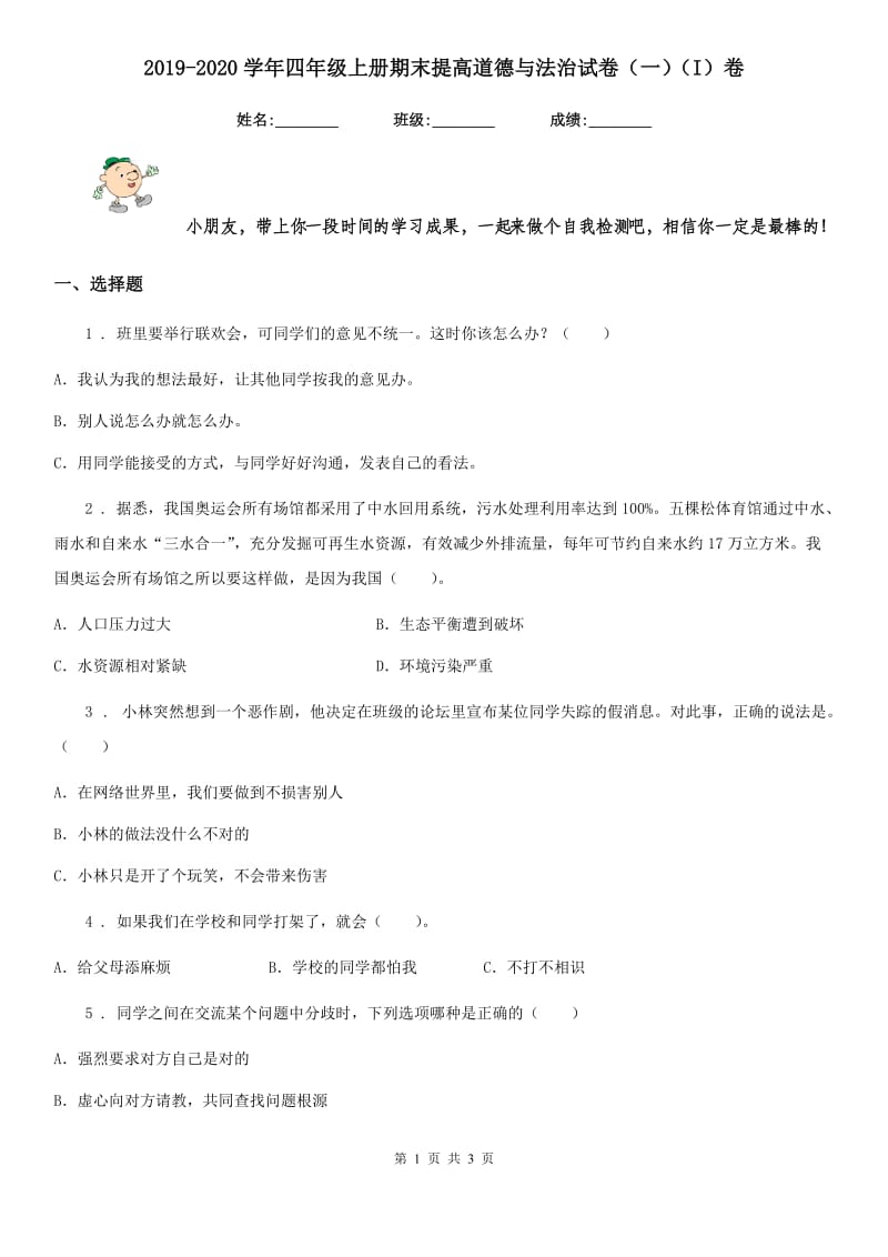 2019-2020学年四年级上册期末提高道德与法治试卷（一）（I）卷_第1页