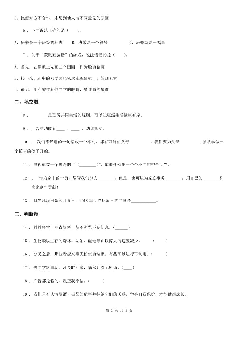 2019-2020学年四年级上册期末提高道德与法治试卷（一）（I）卷_第2页