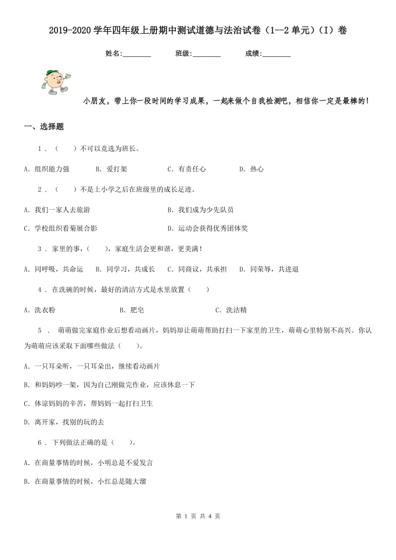 2019-2020学年四年级上册期中测试道德与法治试卷（1--2单元）（I）卷_第1页