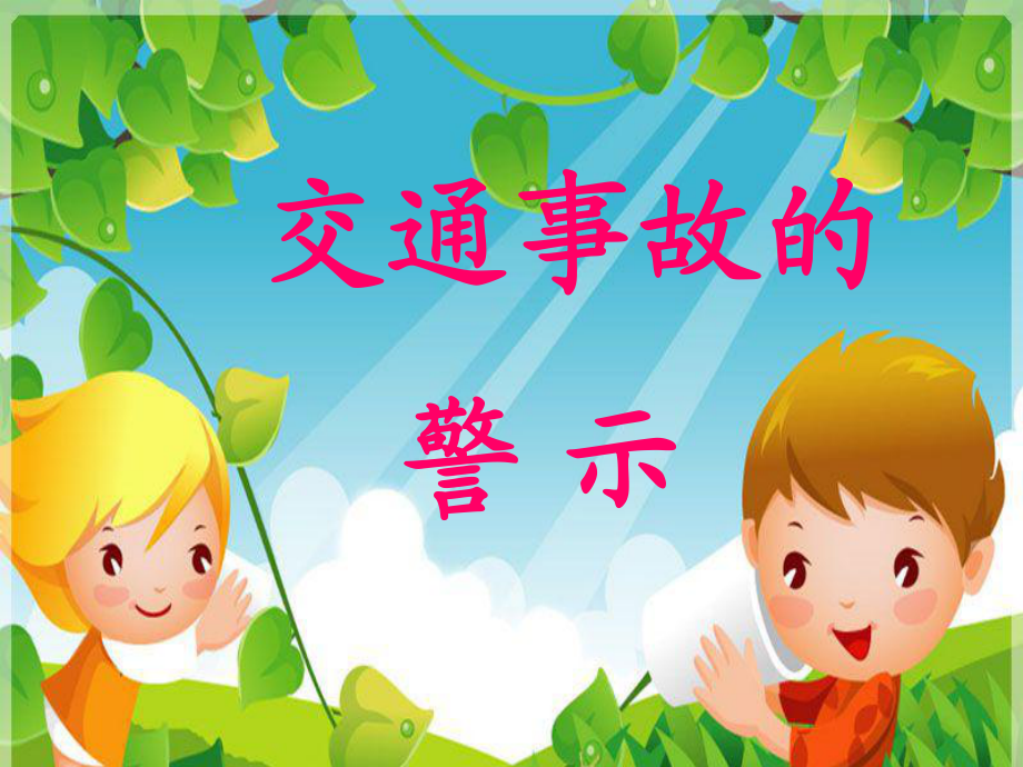 山人版小學(xué)品德與社會(huì)四年級《交通安全每一天》_第1頁