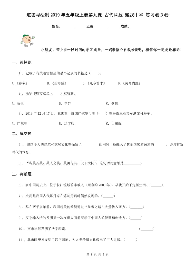 道德与法制2019年五年级上册第九课 古代科技 耀我中华 练习卷B卷_第1页